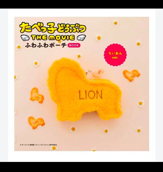 たべっ子どうぶつ THE MOVIE ふわふわポーチBOOK らいおんver.