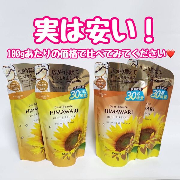 ディアボーテ HIMAWARI リッチ&リペア オイルインシャンプー コンディショナー つめかえ用 4点セット ひまわり ヒマワリ
