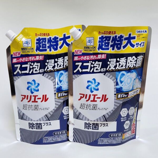 アリエール 超抗菌プレミアム 除菌プラス つめかえ用 815g x 2袋 詰め替え 詰替 P&G