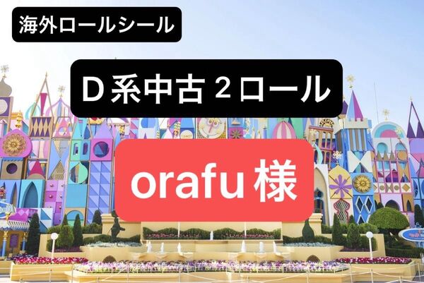 ●●●orahu様●●●海外ロールシールD系中古2ロール