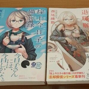 掟上今日子の備忘録・退職願 2冊セット