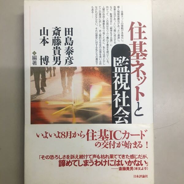 住基ネットと監視社会 日本評論社