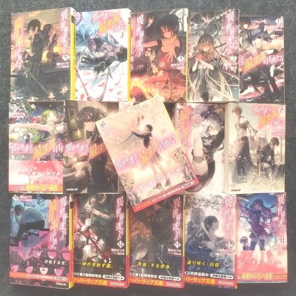 小説「異世界迷宮の最深部を目指そう」(オーバーラップ文庫) 全16冊セット