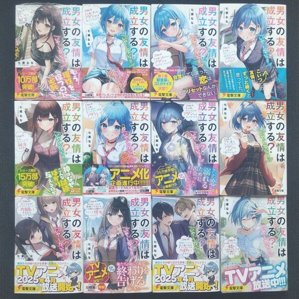 小説「男女の友情は成立する?〈いや、しないっ!!〉」(電撃文庫)全12冊セット