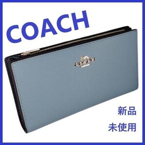 COAH 新品 レザー 水色 三開き 二つ折り 長 財布 レディース ロング 財布 コーチ ブルー 財布 贈り物 ギフト J16