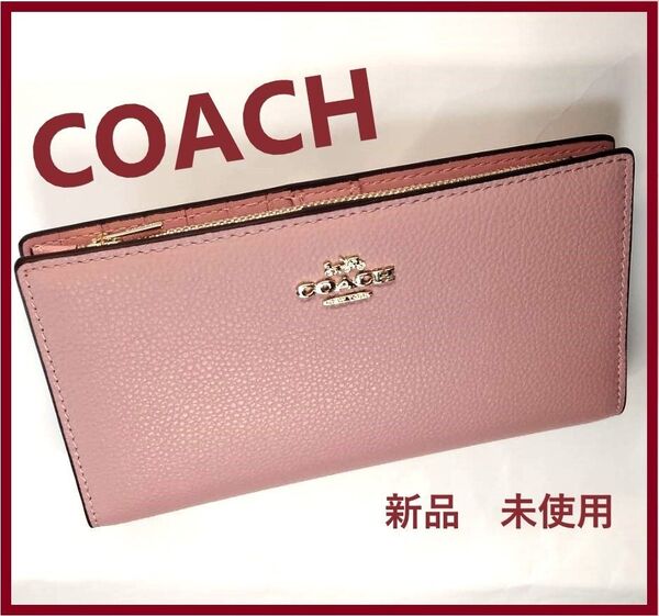 COAH 新品 レザー ピンク 三開き 二つ折り 財布 長 財布 レディース 財布 コーチ 財布 プレゼント 贈り物 J15