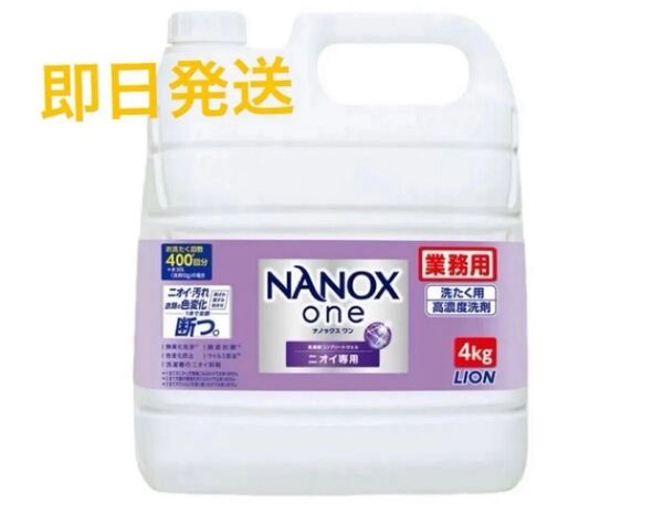 ライオン 洗剤 業務用 ナノックスワン ニオイ専用 4kg 洗濯洗剤 液体 部屋干し NANOX one コストコ