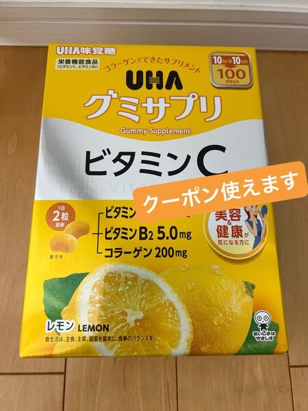 【新品未使用・送料無料・匿名配送】UHA グミサプリ ビタミンC+B2 200粒(10日分×10袋)