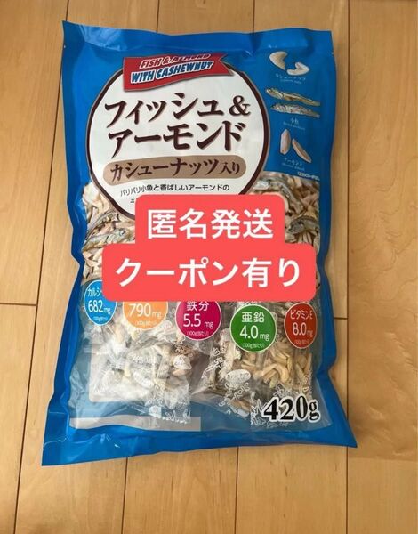 フィッシュ & アーモンド カシューナッツ入り 420g コストコ 即日発送 大容量 お得