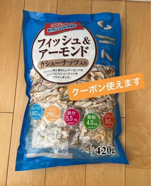 フィッシュ & アーモンド カシューナッツ入り 420g コストコ 即日発送 大容量 お得
