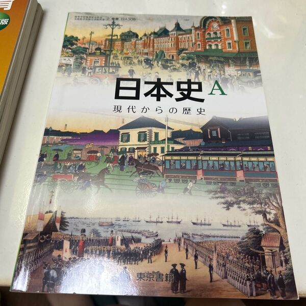 日本史A 現代からの歴史 東京書籍 教科書