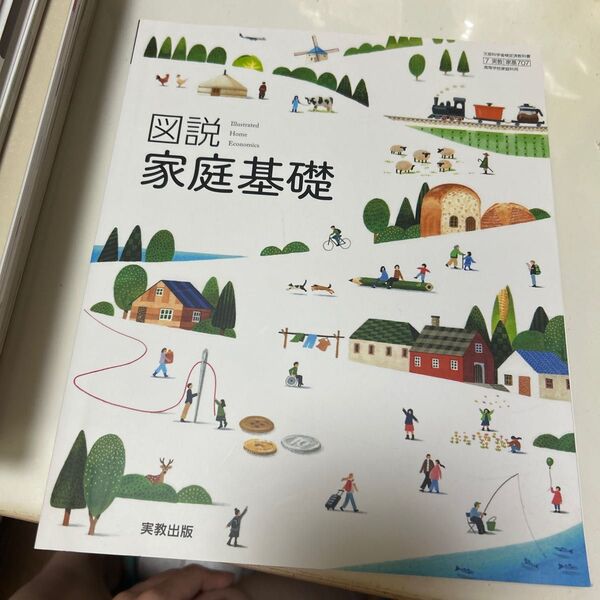 図解家庭基礎 実教出版 教科書