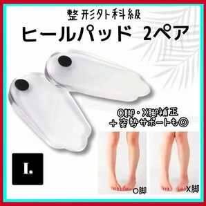 マグネット 矯正インソール Lサイズ 2組 O脚 X脚 美脚 姿勢 ヒールパッド 外反母趾 ガニ股 高品質 洗える リフレッシュ