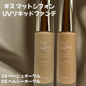 キス マットシフォン UVリキッドファンデ 2点