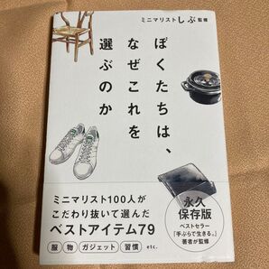 ぼくたちは、なぜこれを選ぶのか ミニマリストしぶ/監修