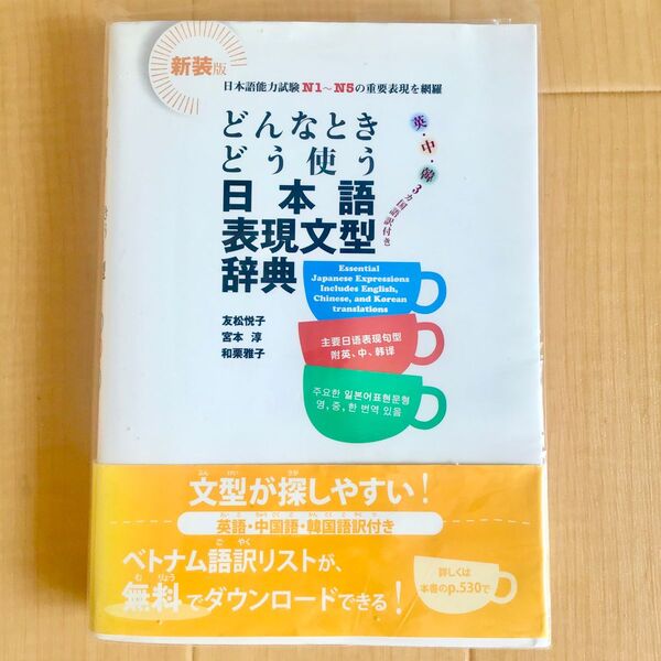 どんなときどう使う日本語表現文型辞典 日本語能力試験N1~N5の重要表現を網羅 アルク 日本語教師 日本語教育