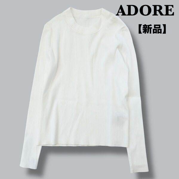 【新品タグ付き】アドーア ADORE ベーシックリブニット ホワイト 長袖 M