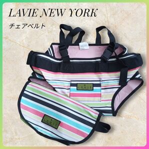 LAVIE NEW YORK チェアベルト ボーダー 赤ちゃん マジックテープ おでかけ ケース付 調整可能