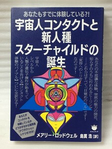 宇宙人コンタクトと新人種スターチャイルドの誕生　メアリー・ロッドウェル 