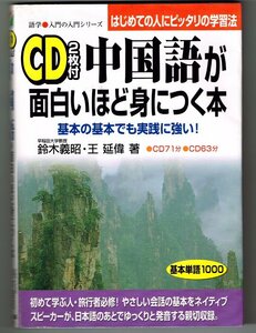 CD2枚付◆中国語が面白いほど身につく本 2000年4月7日 第5刷発行 定価1600円+税