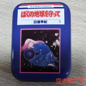 ぼくの地球を守って 日渡早紀 1巻 空き缶 花とゆめ展
