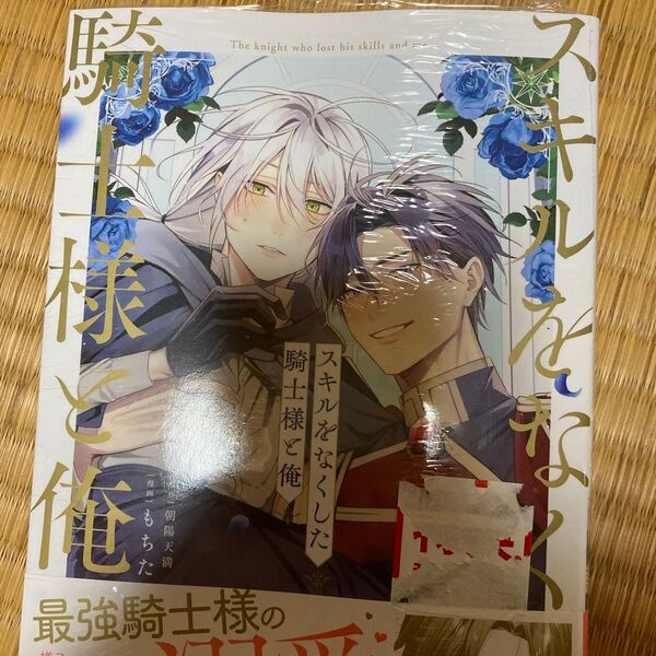 スキルをなくした騎士様と俺/もちた/朝陽天満
