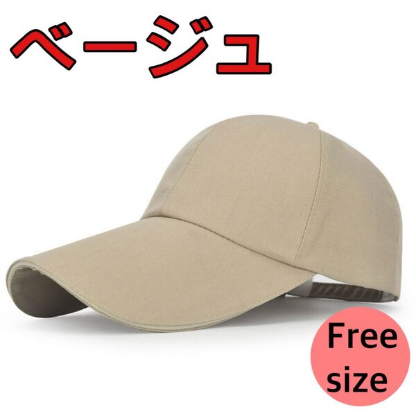帽子 キャップ CAP 調節可能 ツバ長 大きいサイズ メンズ レディース 日除け ベージュ 野球帽 ロングバイザー UVカット