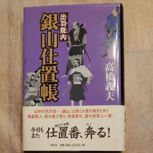 出羽院内銀山仕置帳 高橋義夫/著