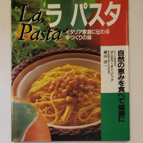 ラパスタ・イタリア家庭に伝わる手づくりの味 自然の恵みを食べて健康に(ダニエラ・オージック/著・横山淳一/著)