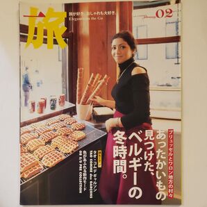 旅・2008年2月号 ベルギーの冬時間