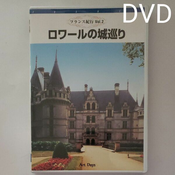 フランス紀行Vol.2 ロワールの城巡り
