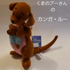 くまのプーさんのカンガ・ルーのミニマスコット(キーチェーン付き)