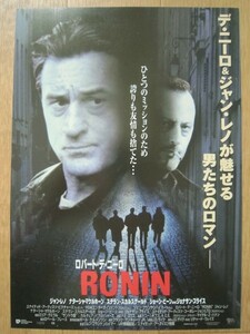 【映画チラシ】★RONIN/ロバート デ ニーロ ROBERT DE NIRO ジャン レノ JEAN RENO ナターシャ マケルホーン 新宿東映パラス 極美品★