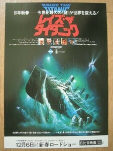 【映画チラシ】★レイズ ザ タイタニック RAISE THE TITANIC ②/リチャード ジョーダン RICHARD JORDAN 日比谷映画 極美品★