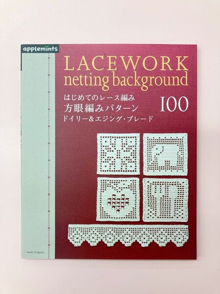 はじめてのレース編み 方眼編みパターン100
