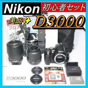 初心者におすすめ 望遠レンズキット Nikon D3000 スマホ転送OK レンズセット ニコン NIKKOR VR AF-S