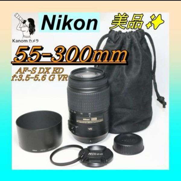 Nikon AF-S 55-300㎜ VR 超望遠レンズ 手振れ補正 ニコン NIKKOR ED DX