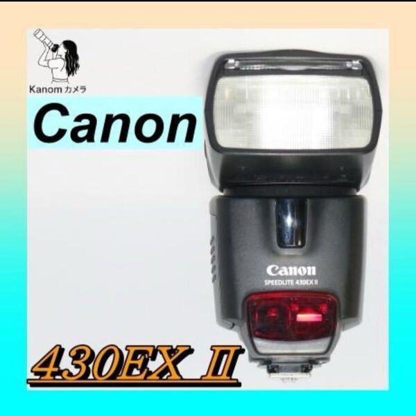 スピードライト Canon 430EX II 一眼レフ 外付けフラッシュ ストロボ キヤノン 430EX
