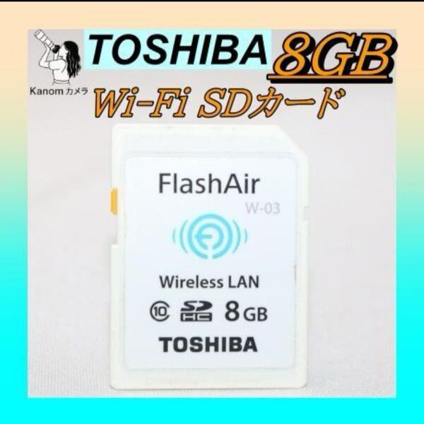 TOSHIBA 8GB Wi-Fi SDカード FlashAir W-03 東芝 SDカード Wi-Fi