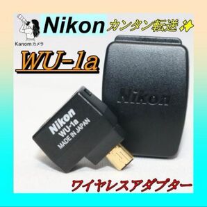 美品カンタン転送 Nikon WU-1a ワイヤレスアダプター スマホ連携 ワイヤレスモバイルアダプター Bluetooth