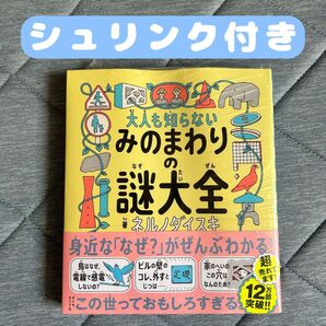 大人も知らない みのまわりの謎大全 ネルノダイスキ 児童書 未読 シュリンク付き