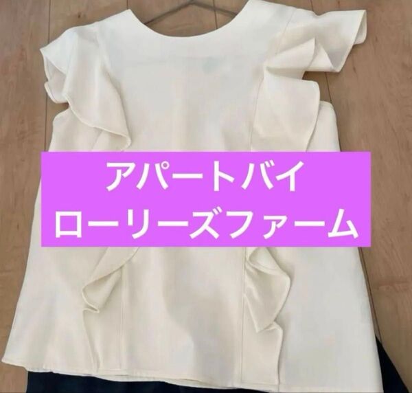 【美品】 アパートバイローリーズ フリルブラウス M アイボリー系 冠婚葬祭 フォーマル オフィス