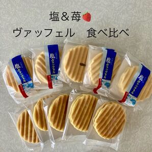和菓子 せんべい 食べ比べ 塩&苺ヴァッフェル