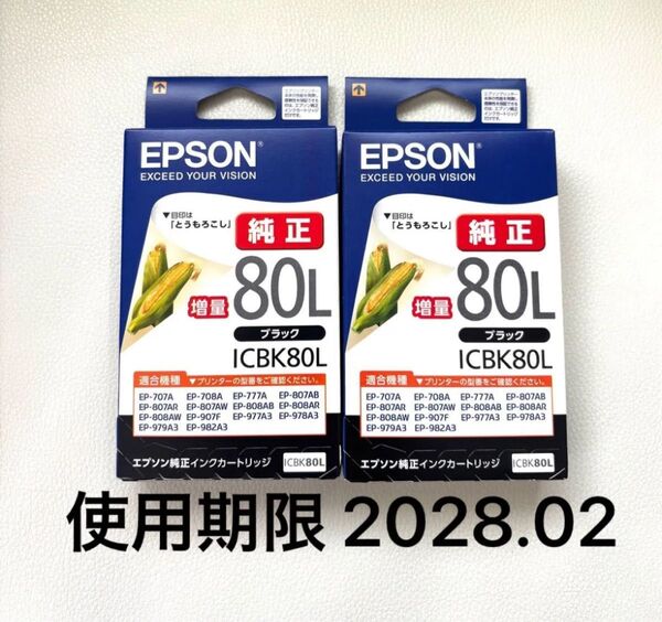 EPSON 純正インク 増量 ブラック ICBK80L とうもろこし 2箱