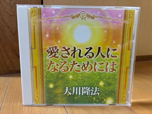 愛される人になるためには 大川隆法 幸福の科学 CD