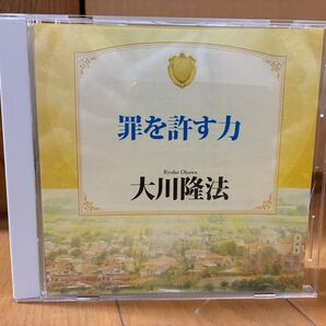 罪を許す力 幸福の科学 大川隆法 CD