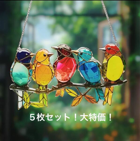 5枚まとめ売り サンキャッチャー 小鳥 5羽 アクリルプレート 壁掛け 癒やし 風水 インテリア アクリル板 半額以下 大特価
