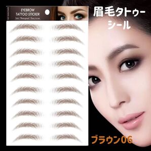 大人気 10シート 眉毛 タトゥーシール 眉ティント ブラウン06 時短 韓国 タトゥー 自然 ナチュラル 茶色 アイブロウ