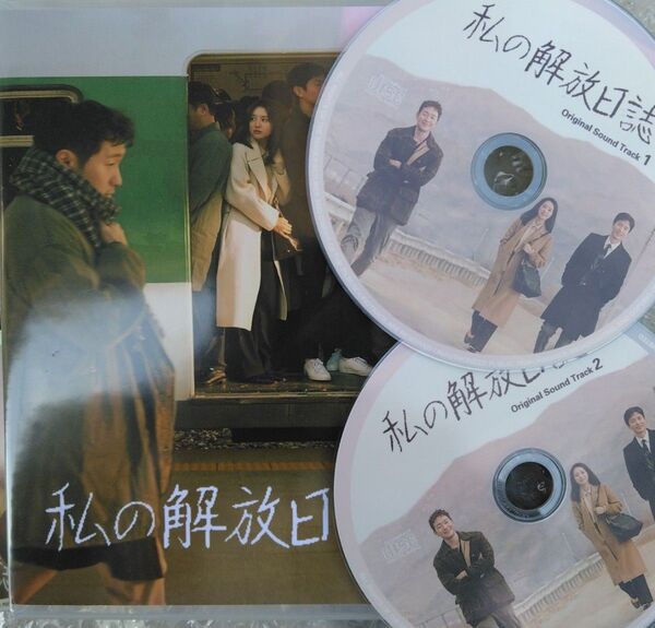 韓国ドラマ/私の解放日誌DVDBOX &オリジナルサウンドトラック CD2枚組