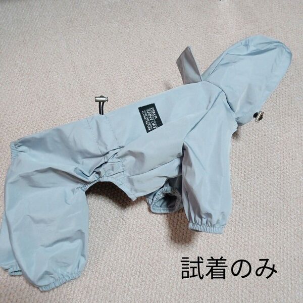 【試着のみ】犬用レインコート ライトブルー フード付き 小型犬 Lサイズ ナイロン